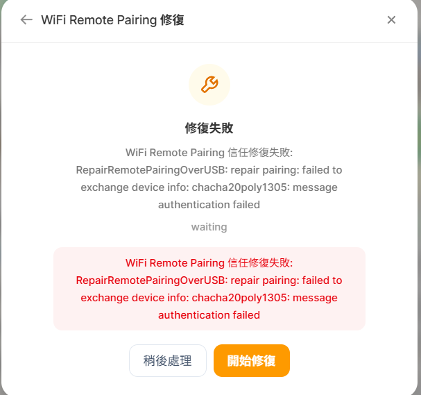 WiFi Remote Pairing 修復失敗，顯示 message authentication failed 錯誤