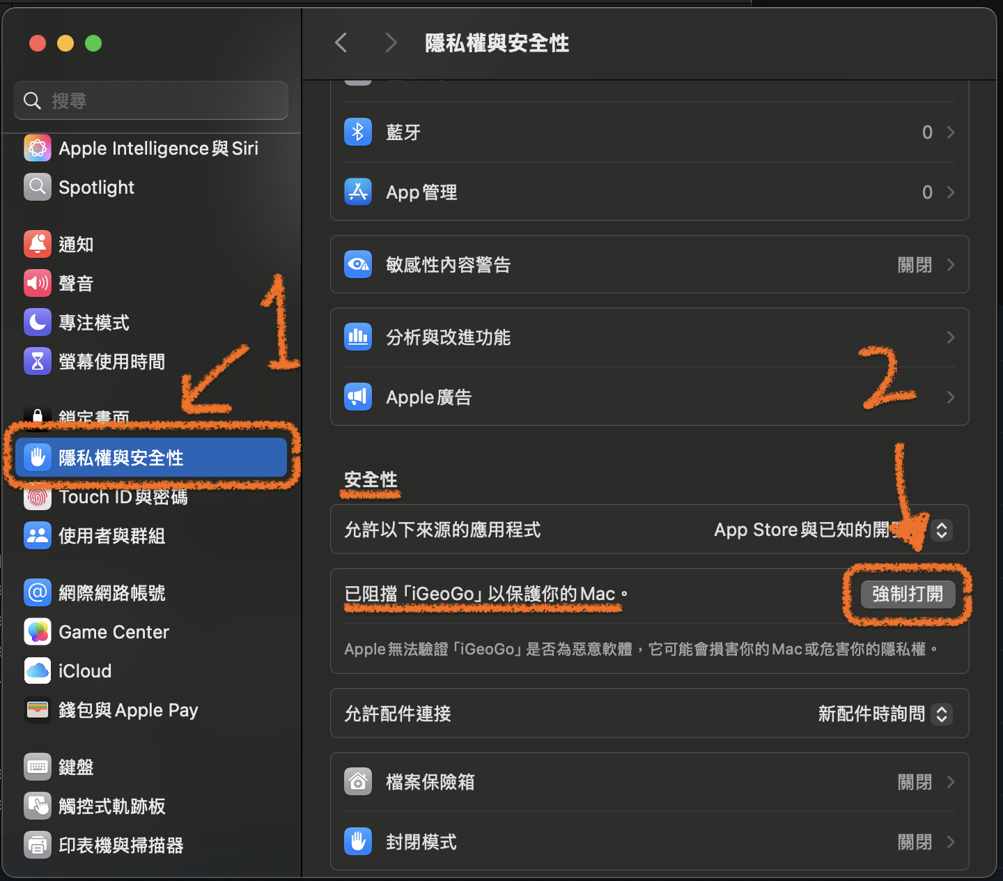macOS 安全性設定步驟截圖